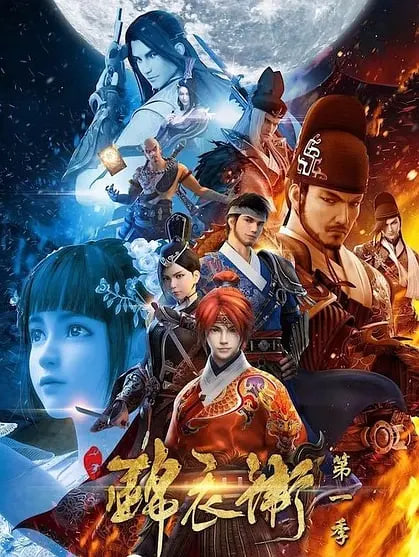少年锦衣卫 第一季封面