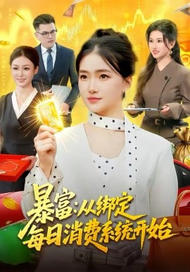 暴富：从绑定每日消费系统开始封面