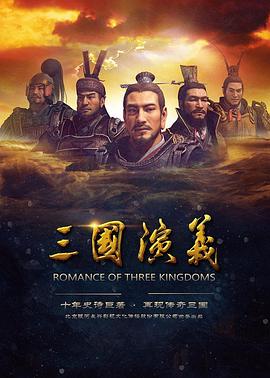 三国演义 2017封面