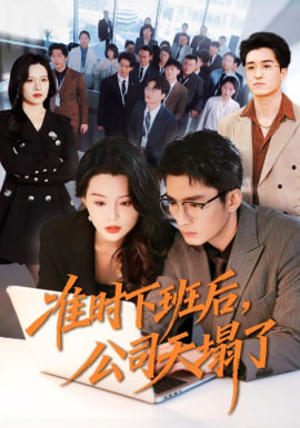 准时下班后，公司的天塌了封面