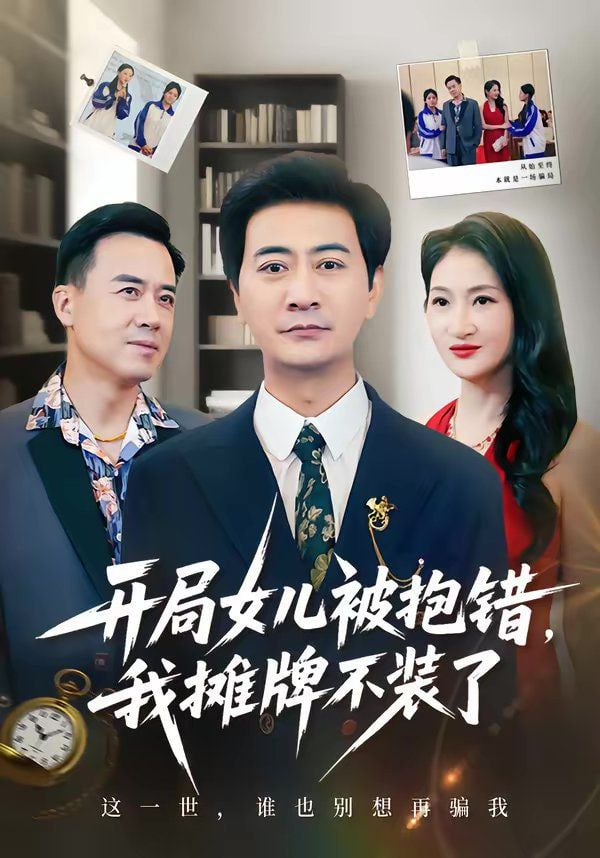 开局女儿被抱错我摊牌不装了封面