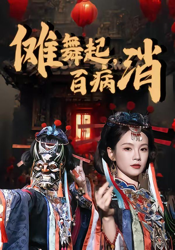 傩舞起，百病消封面