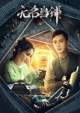 无名当铺封面