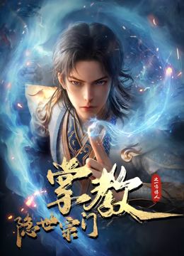 隐世宗门掌教封面