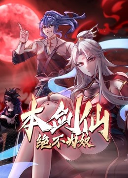 本剑仙绝不为奴封面