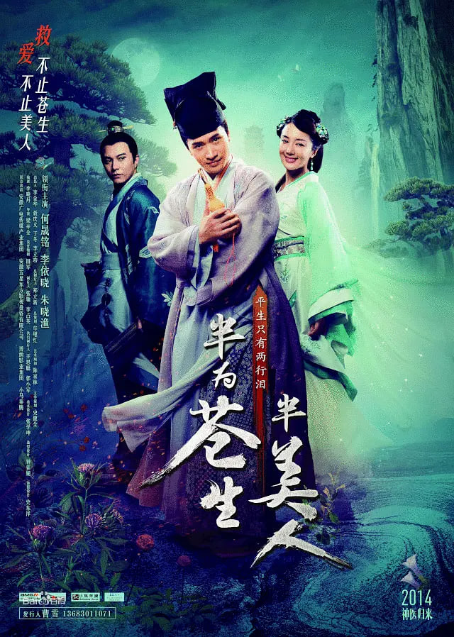 半为苍生半美人封面