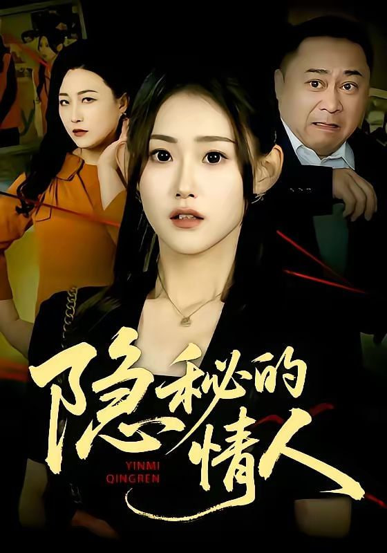 隐秘的情人封面