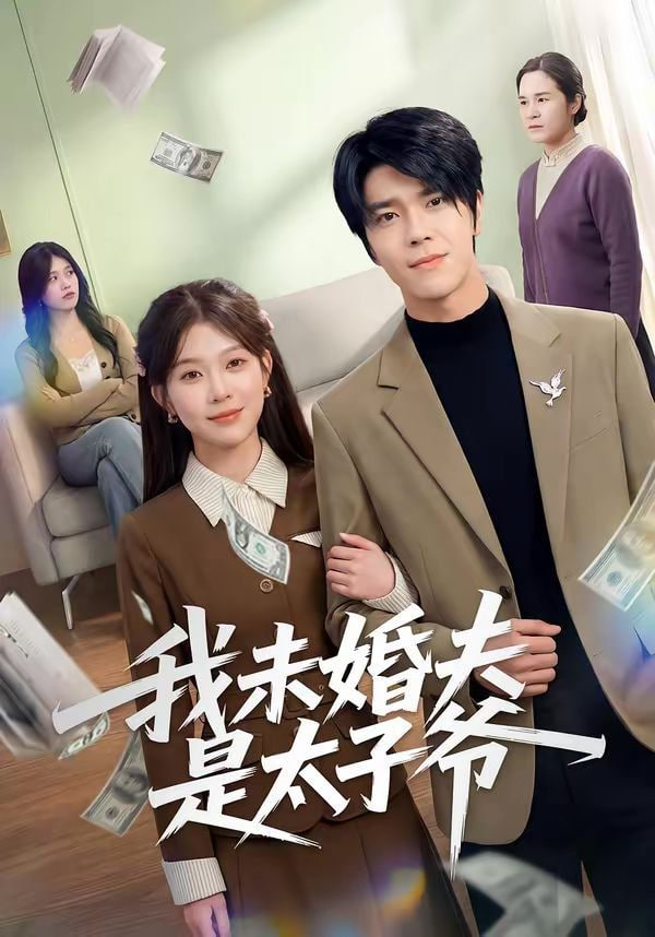 我未婚夫是太子爷封面