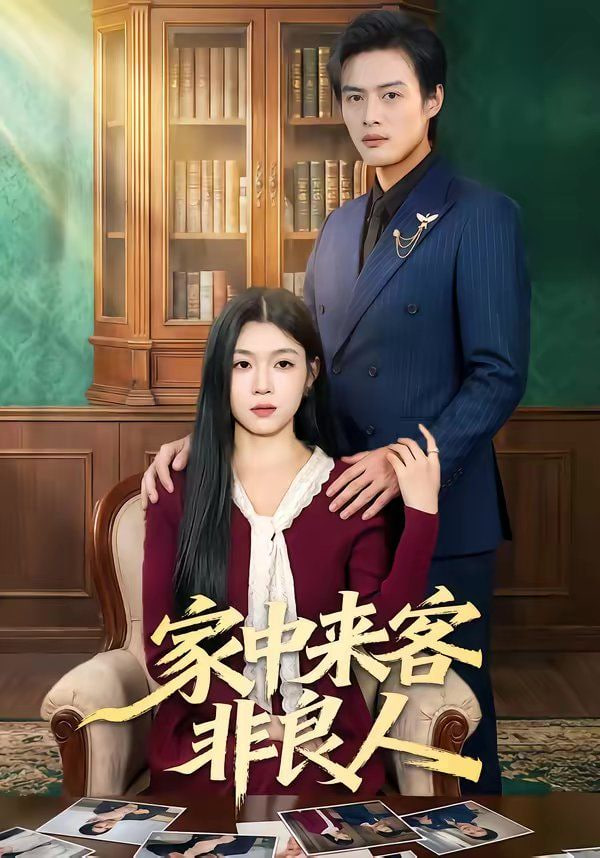 家中来客非良人封面