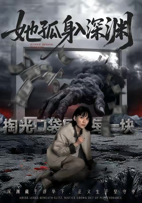 她孤身入深渊封面