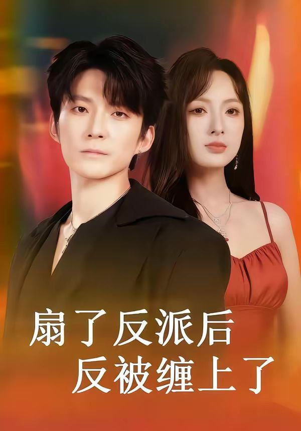 扇了反派后反被缠上了封面