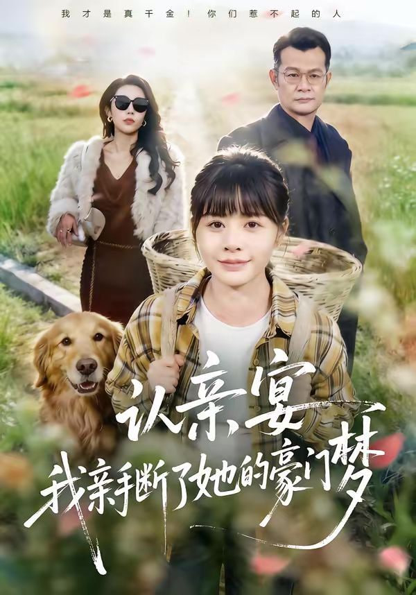 认亲宴，我亲手断了她的豪门梦封面