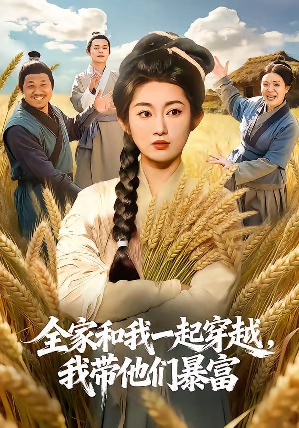 全家和我一起穿越，我带他们暴富封面