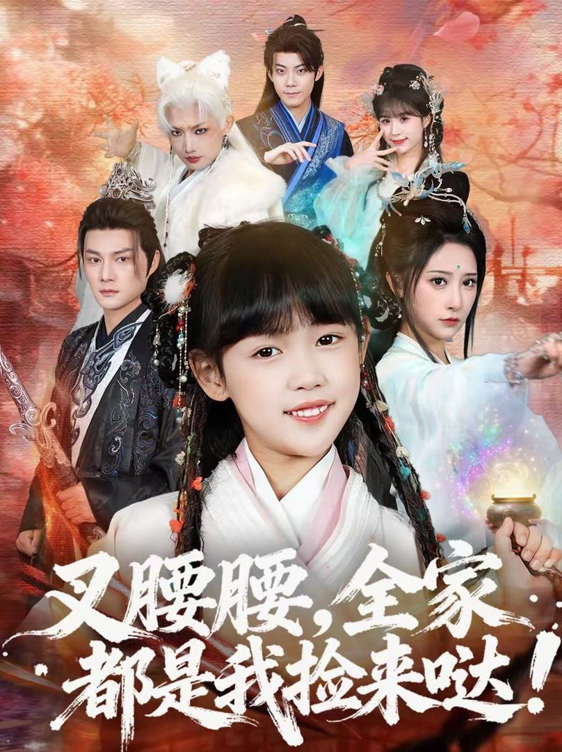 叉腰腰，全家都是我捡来哒封面
