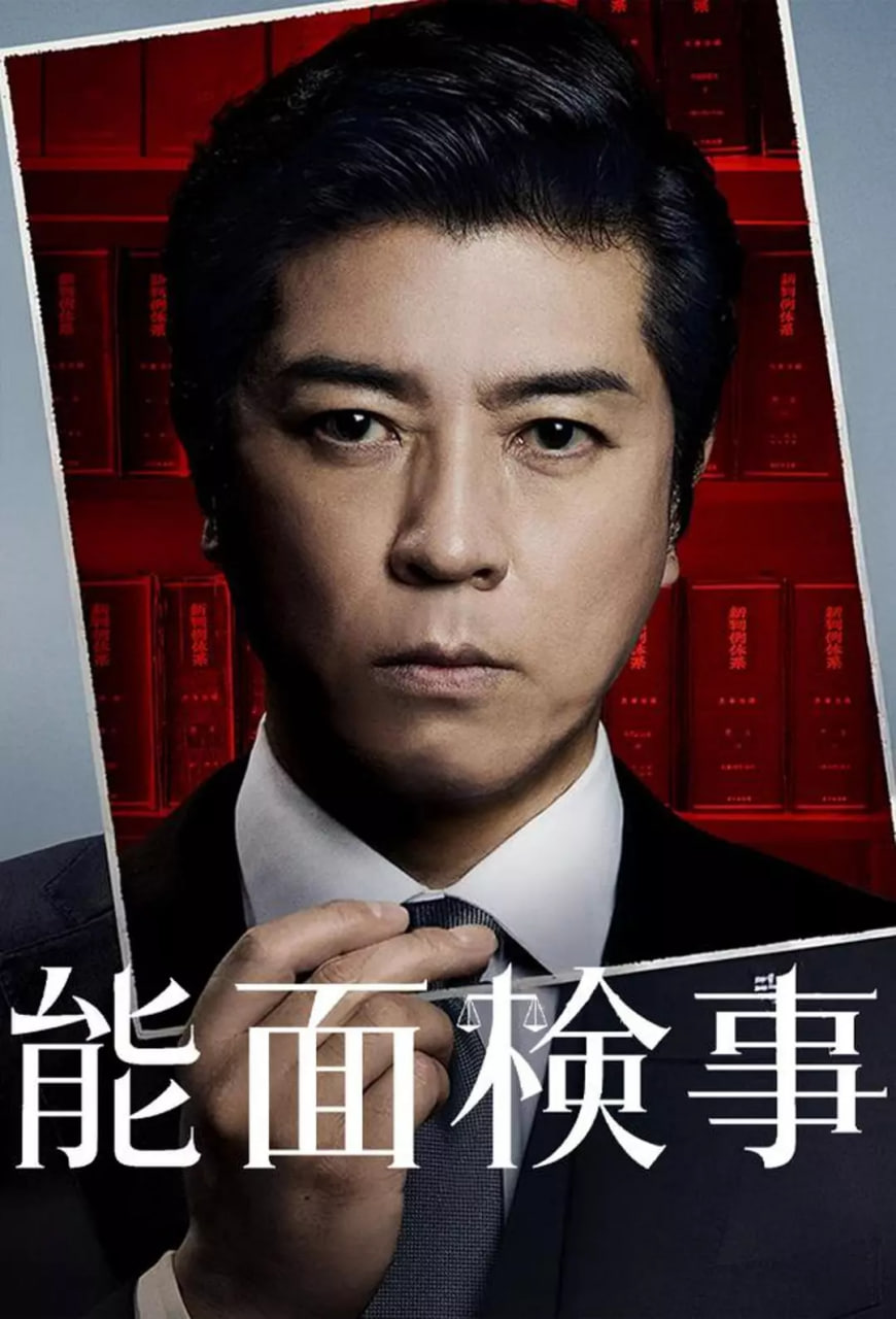 能面检察官封面