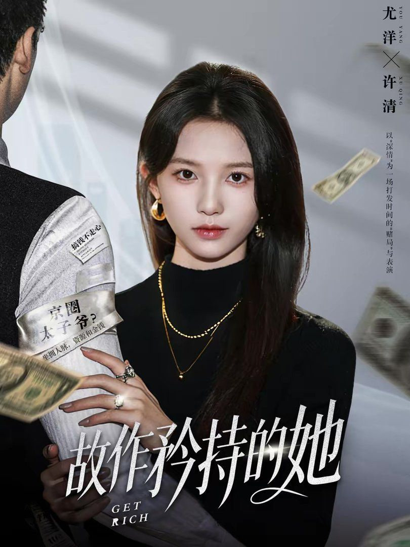 故作矜持的她封面