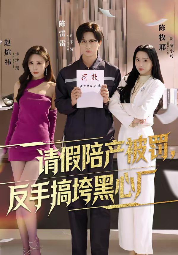 请假陪产被罚，反手搞垮黑心厂封面
