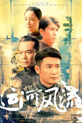 运河风流封面