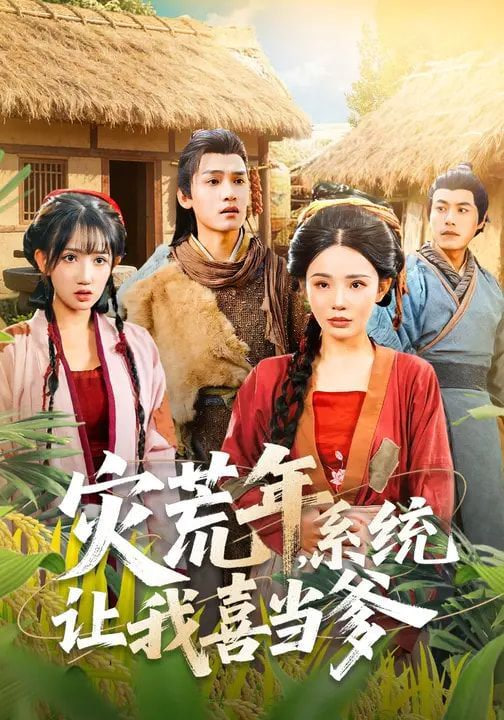 灾荒年，系统让我喜当爹封面