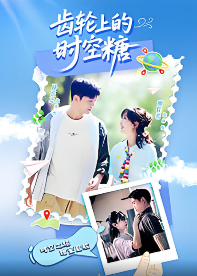 齿轮上的时空糖封面