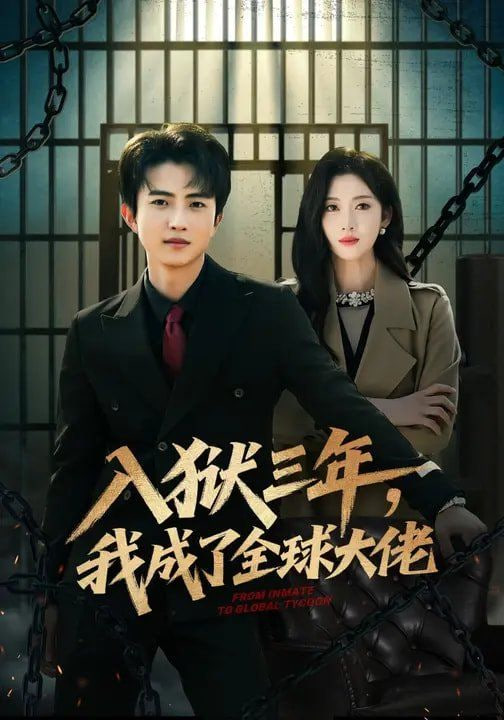 入狱三年，我成了全球大佬封面