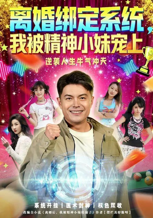 离婚绑定系统，我被精神小妹宠上封面