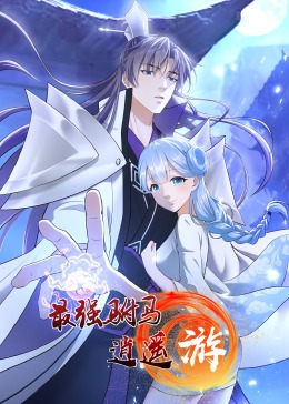 最强驸马逍遥游·动态漫画封面