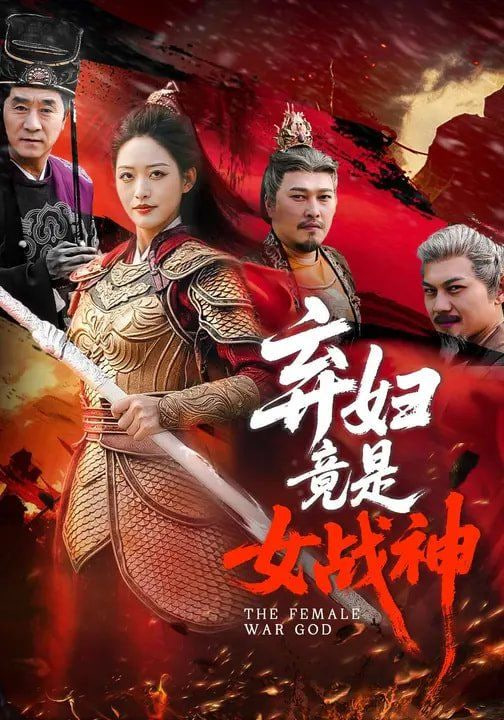 弃妇竟是女战神封面