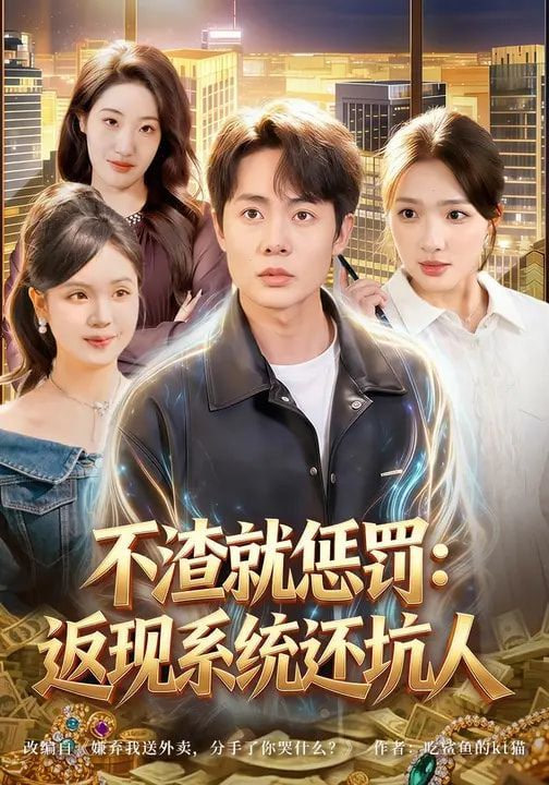 不渣就惩罚：返现系统还坑人封面
