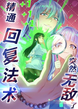 精通回复法术突然无敌了·动态漫画封面