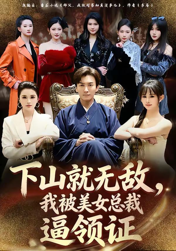 下山就无敌，我被美女总裁逼领证封面