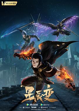 星辰变 第五季封面