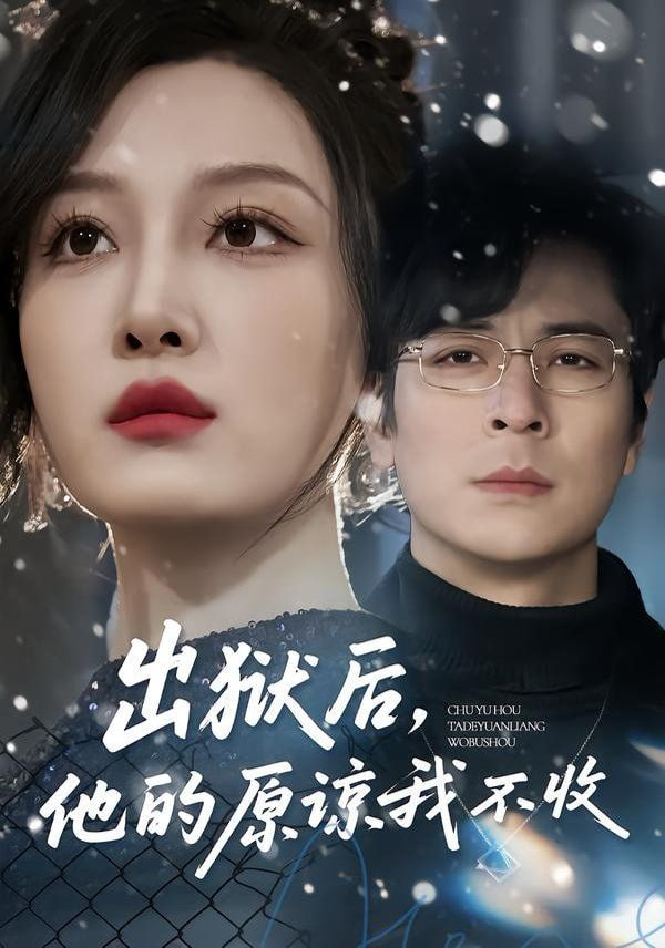 出狱后，他的原谅我不收封面