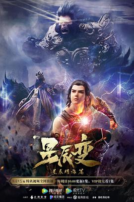 星辰变 第三季封面