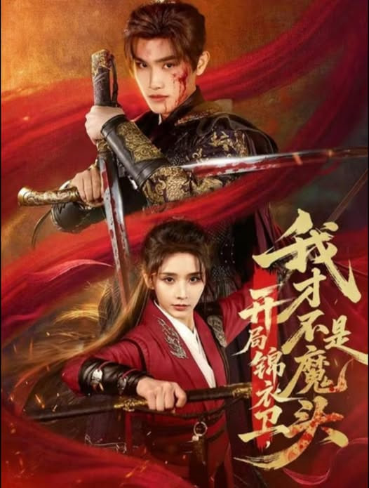 开局锦衣卫，我才不是魔头封面