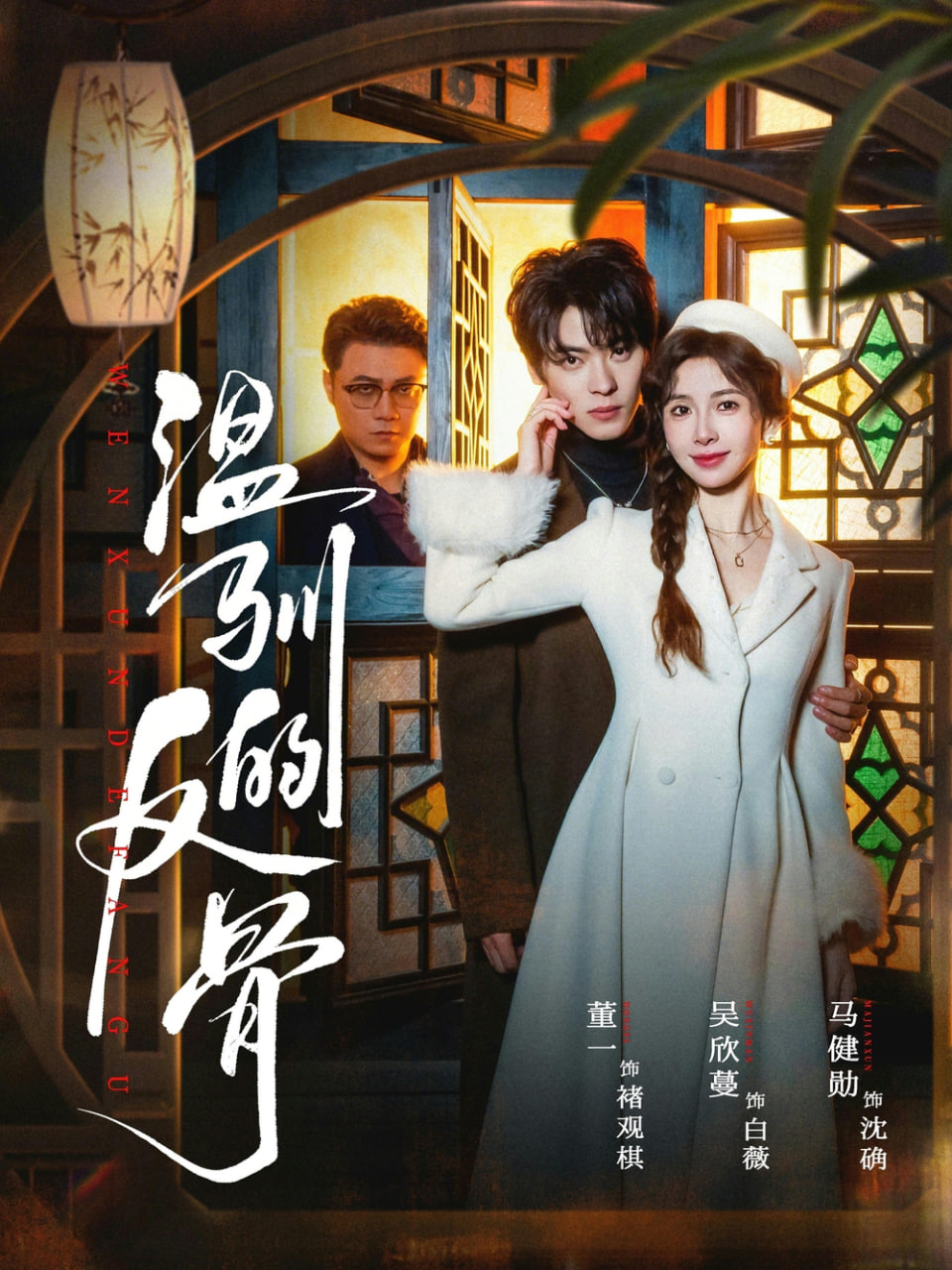温驯的反骨（雀笼）封面