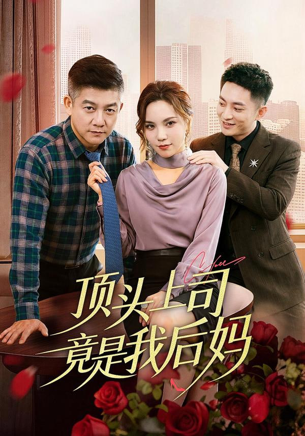 顶头上司竟是我后妈封面