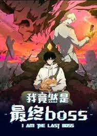 我竟然是最终boss·动态漫封面