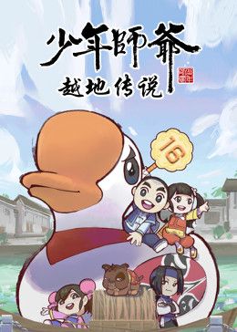 少年师爷之越地传说封面