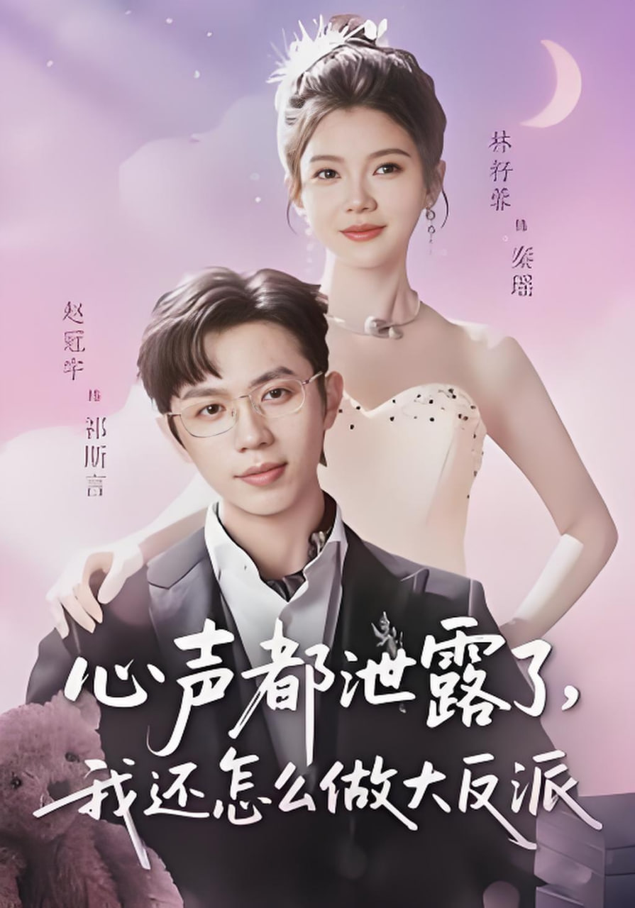 心声都泄露了，我还怎么做大反派封面