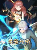 最强神赐 动态漫画 第一季封面