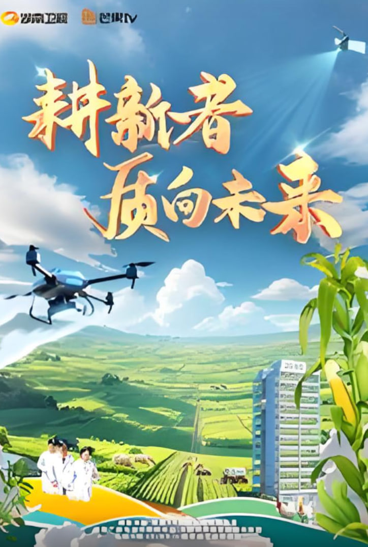 耕新者·质向未来封面