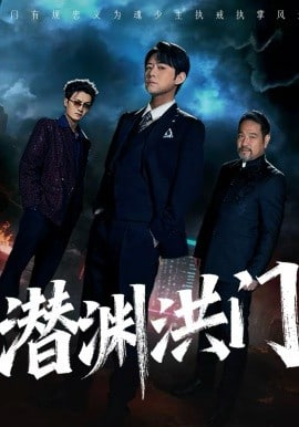 潜渊洪门封面