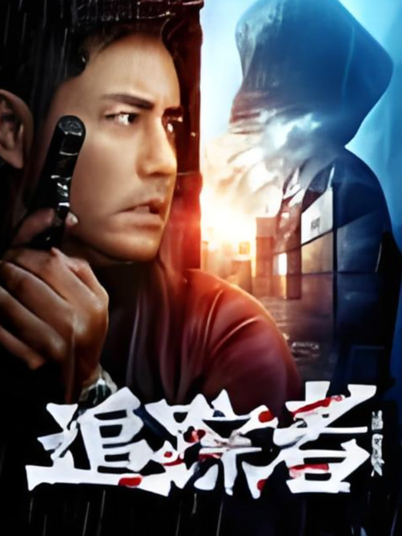 追踪者封面