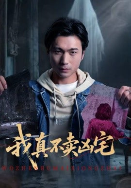 我真不卖凶宅封面