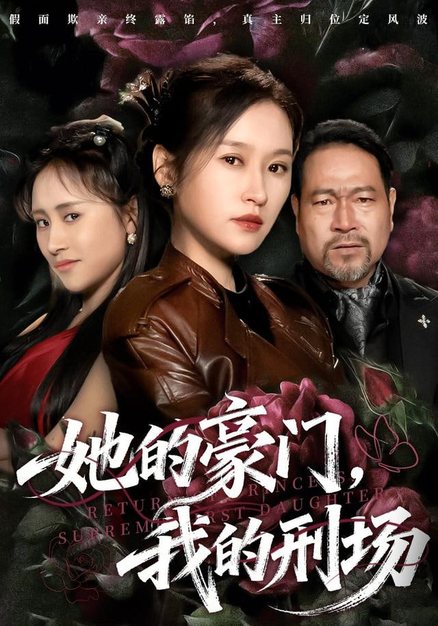 她的豪门，我的刑场封面