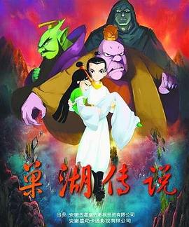 巢湖传说封面