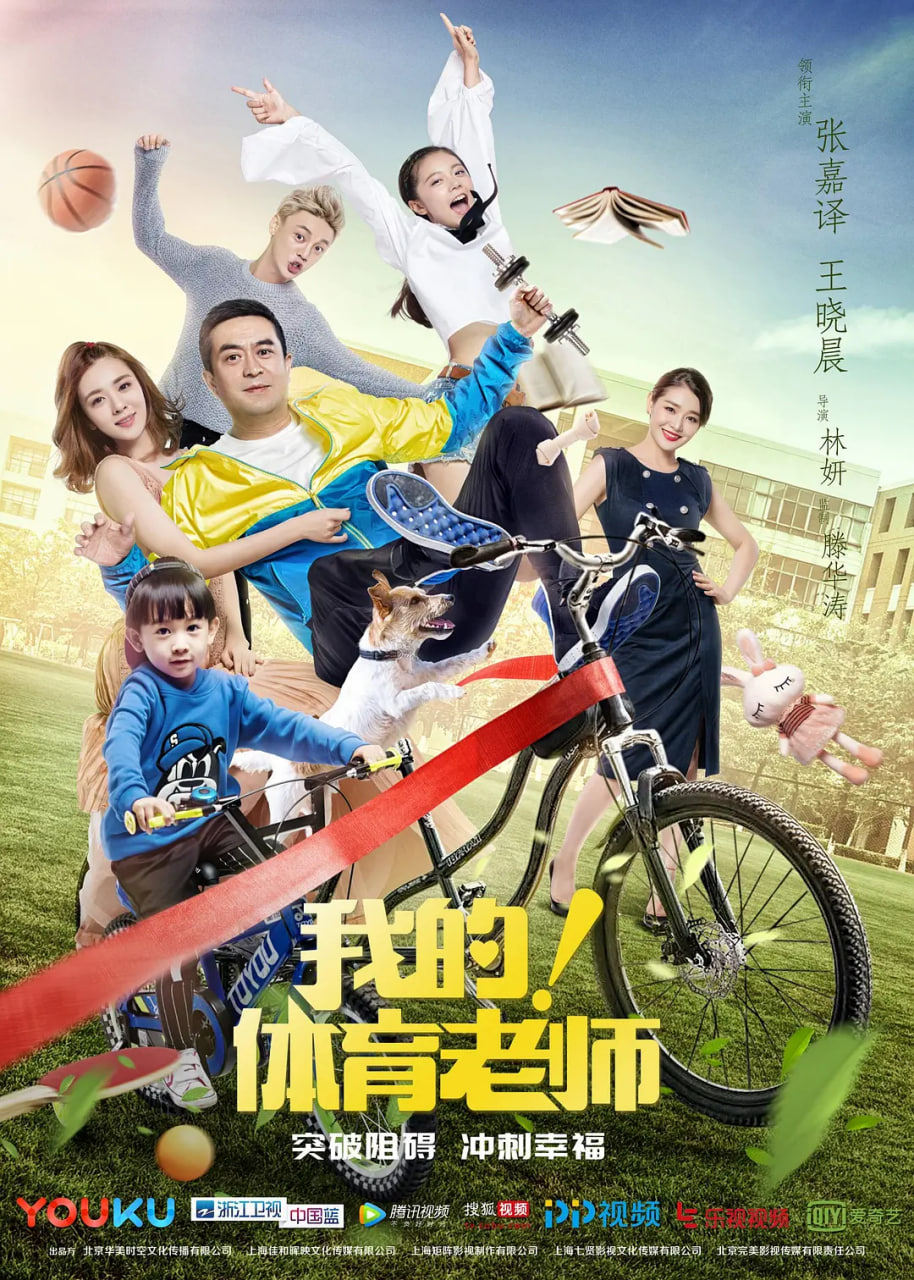 我的！体育老师封面