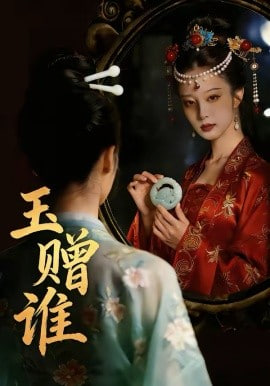 玉赠谁封面