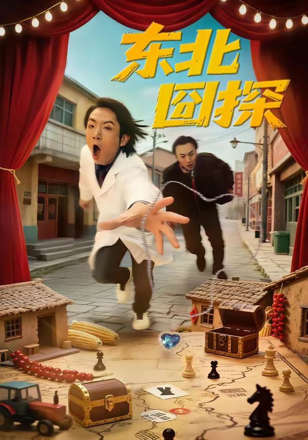 东北囧探封面